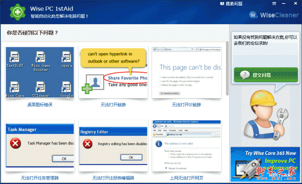 Wise PC 1stAid 电脑一键修复软件 V1.34 多国语言绿色免费版 