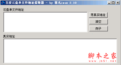 百度云盘下载真实地址提取器 2.31 中文绿色免费版 