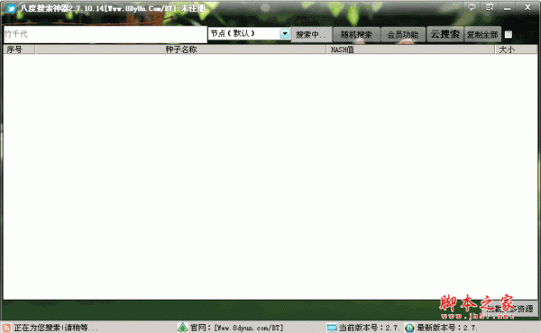 八度搜索神器 八度云点播的PC版本 v2.7.10.14 绿色版