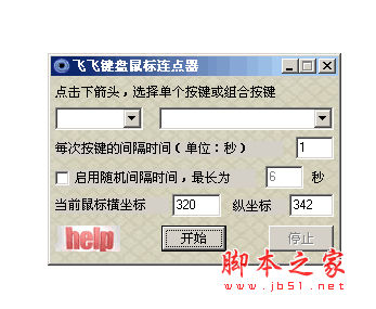 飞飞键盘鼠标连点器软件 v1.0 中文绿色免费版