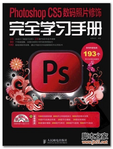 Photoshop CS5中文版数码照片修饰完全学习手册 PDF 扫描版[154M]