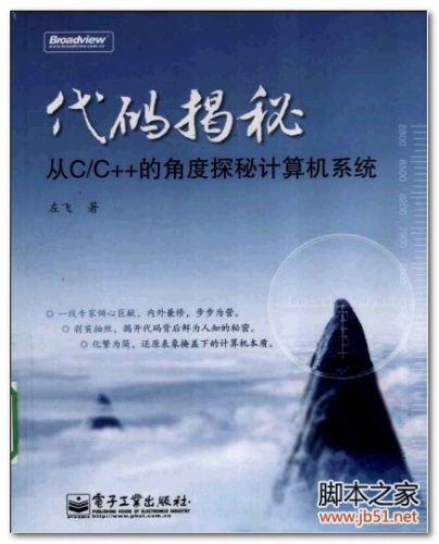 代码揭秘：从C／C++的角度探秘计算机系统 PDF 扫描版[143M]