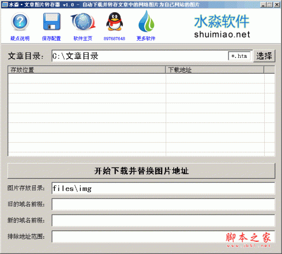 水淼文章图片转存器软件 V1.0 中文绿色免费版