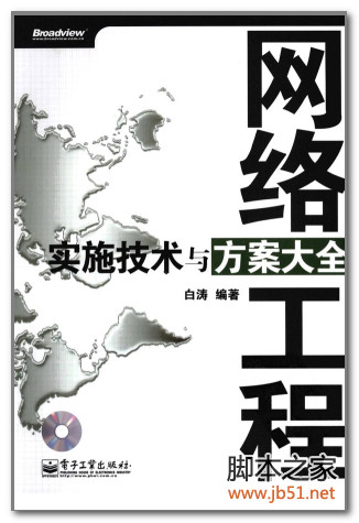 网络工程实施技术与方案大全 PDF 扫描版[77M]