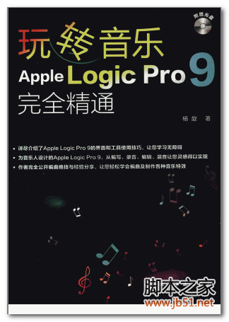 玩转音乐Apple Logic Pro 9完全精通 PDF 扫描版[77M]
