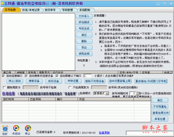三网通猫池手机空号检测软件 V2.0 中文官方安装版