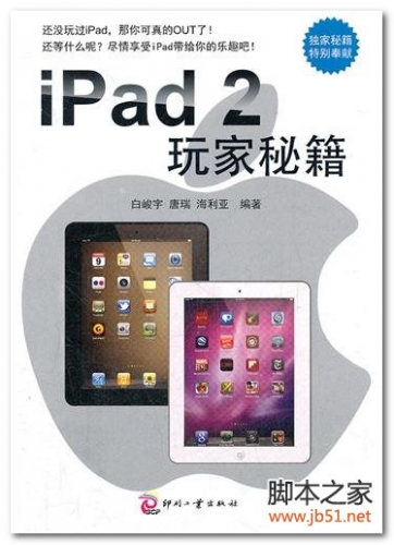 iPad2玩家秘籍 PDF 全彩版[36M]
