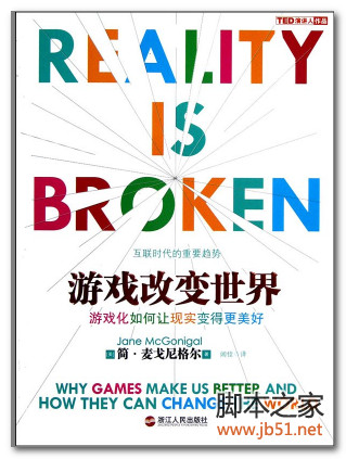游戏改变世界：游戏化如何让现实变得更美好 PDF 扫描版[58M]