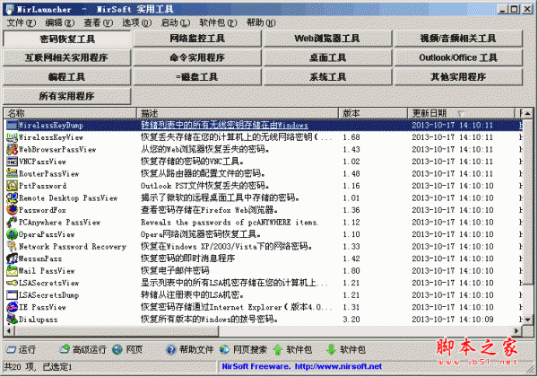 软件工具箱(NirLauncher) v1.23.68 免费绿色中文版