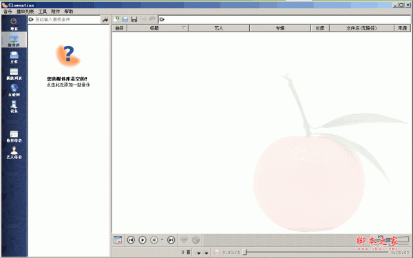 Clementine(音乐播放软件) v1.2.1 官方中文安装版