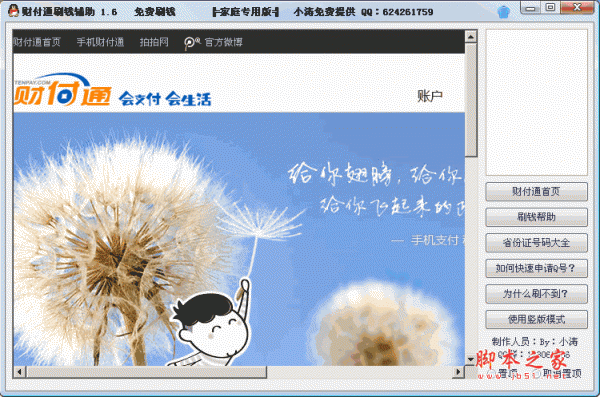 财付通刷钱辅助 免费刷钱 v1.6 绿色版 