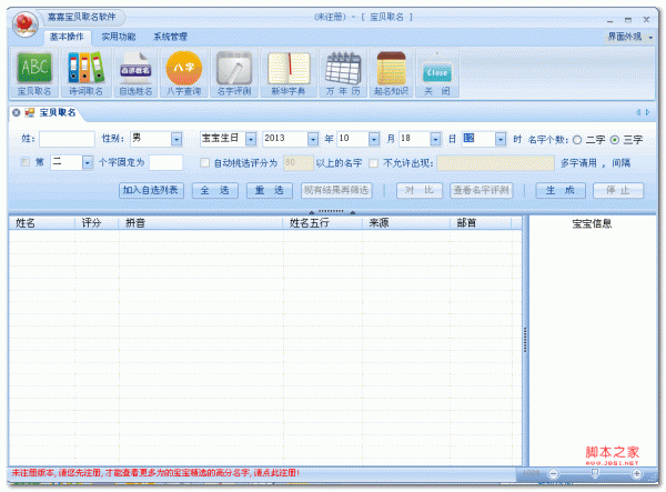 嘉嘉宝贝取名软件 v1.8 绿色免费版