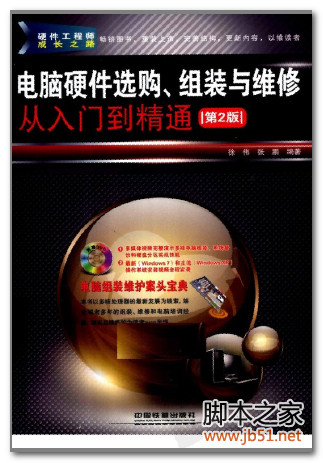 电脑硬件选购、组装与维修从入门到精通（第2版） PDF 扫描版[57M]