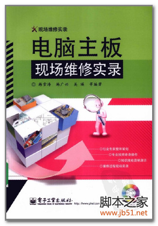 电脑主板现场维修实录 PDF 扫描版[40M]