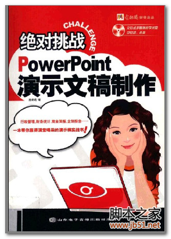 绝对挑战：PowerPoint演示文稿制作 PDF 扫描版[93M]