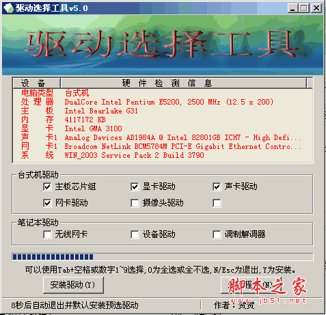 智能驱动选择工具Drtools 硬件驱动工具 v5.0 简体中文绿色版