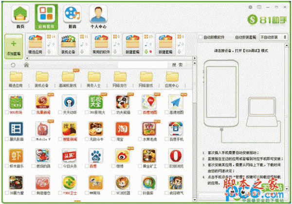 81助手 手机助手 v2.3.6 中文官方安装版
