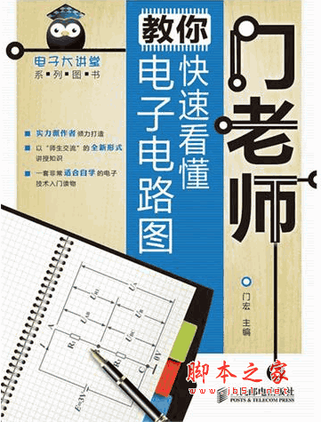 门老师教你快速看懂电子电路图 (门宏) pdf扫描版