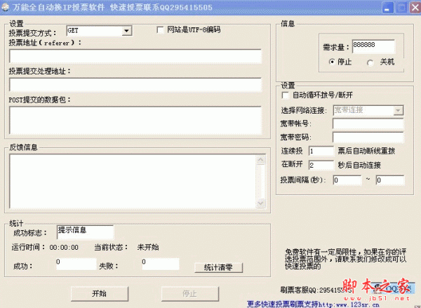 万能全自动换IP投票软件 v2.0 绿色中文免费版
