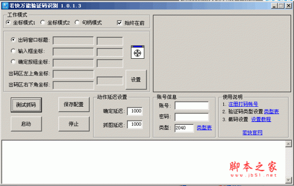 若快万能验证码识别 V2.0.0.23 绿色免费版