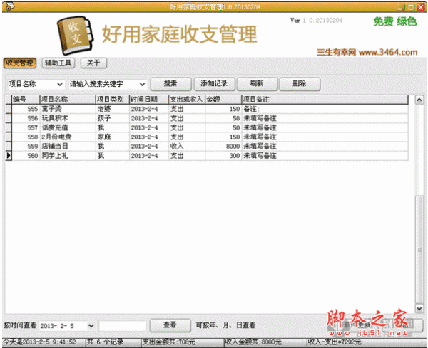 好用家庭收支管理软件 V1.13 中文官方免费版