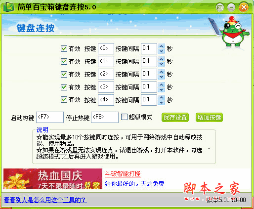 键盘连点器软件 简单百宝箱键盘连按工具 v7.0 中文绿色免费版