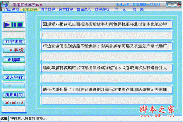 圆圆打字高手 免费打字练习及测试软件 v3.0 中文官方安装版