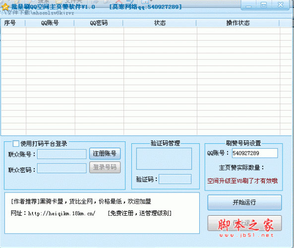 莫寒QQ批量刷V8空间主页赞 v1.0 绿色版