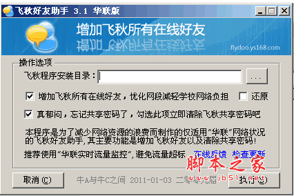 飞秋好友助手 V3.1 绿色免费版