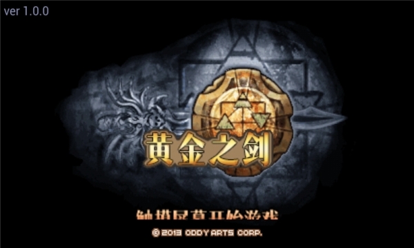 黄金之剑汉化版Android客户端 v1.0.0 安卓免费版