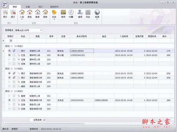 爱上客栈管理系统软件 v2.9.1 中文官方安装版