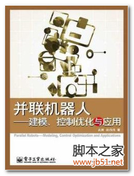 并联机器人：建模、控制优化与应用 PDF 高清文字版[56M]
