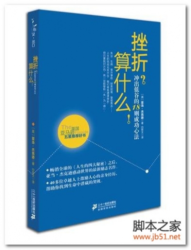 挫折？算什么！（冲出低谷的18则成功心法） PDF 扫描版[14M]