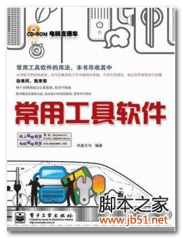 常用工具软件 PDF 高清文字版[64M]