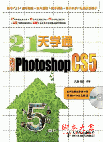21天学通Photoshop CS5中文版 (凤舞视觉) pdf扫描版