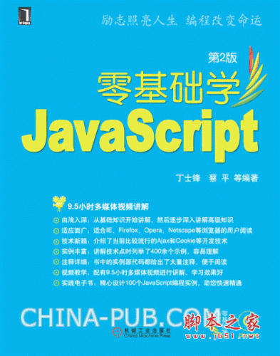 零基础学JavaScript(第2版) (丁士锋) pdf扫描版