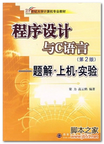 程序设计与C语言：题解·上机·实验 PDF 高清文字版[30M]