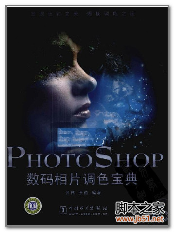 PHOTOSHOP数码相片调色宝典 PDF 扫描版[54M]