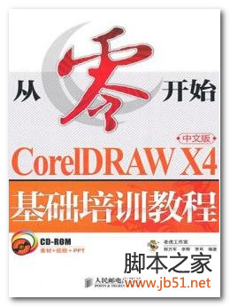 从零开始：CorelDRAWX4中文版基础培训教程 PDF 高清文字版[56M]