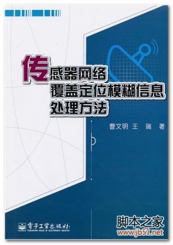 传感器网络覆盖定位模糊信息处理方法 PDF 高清文字版[52M]