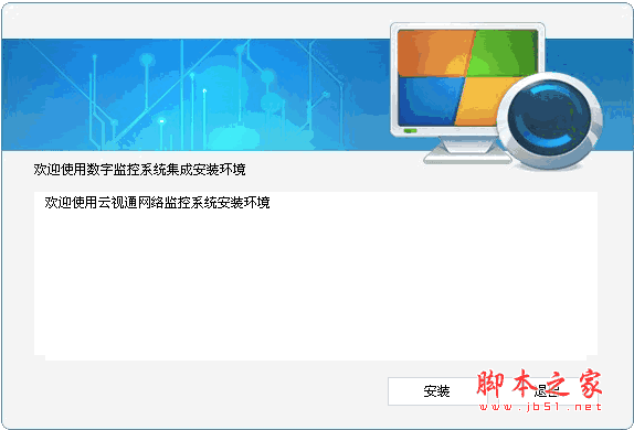 云视通网络监控系统软件 V9.1.15.4 中文官方安装版