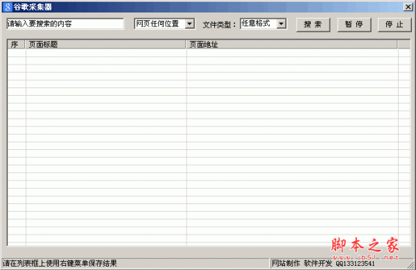 谷歌采集器软件 谷歌搜索采集工具 v2.0 中文绿色免费版