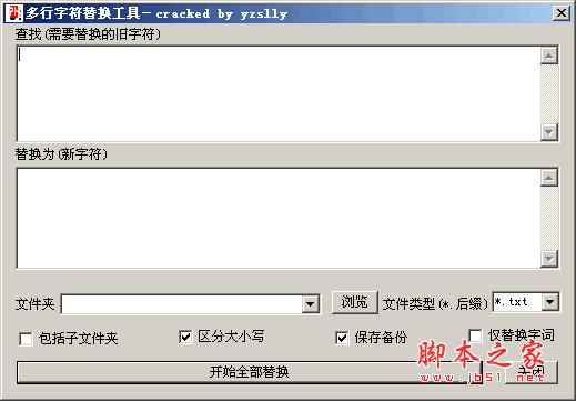 多行字符替换工具 批量字符替换器 v1.1 中文绿色免费版