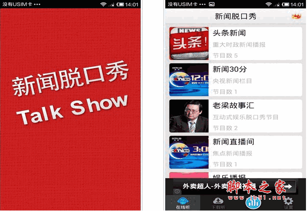 新闻脱口秀 for android v1.0.1 安卓版