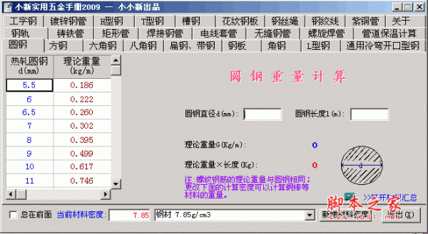 小新实用五金手册 2009 绿色免费版