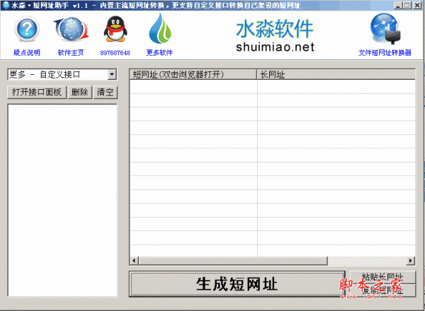 水淼短网址助手 v1.2.8.0 中文绿色免费版 支持百度、新浪、腾讯