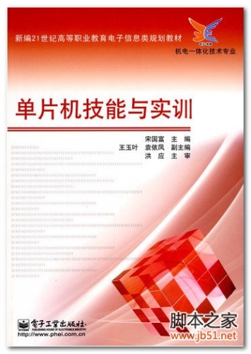 单片机技能与实训 PDF 高清文字版[55M]