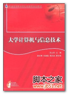 大学计算机与信息技术 PDF 高清文字版[98M]