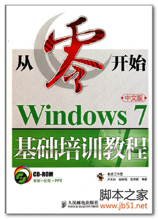 从零开始：Windows7中文版基础培训教程 PDF 高清文字版[52M]