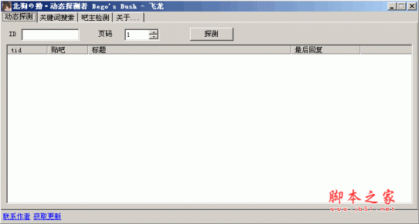 动态探测者  百度贴吧助手 v0.25 绿色免费版